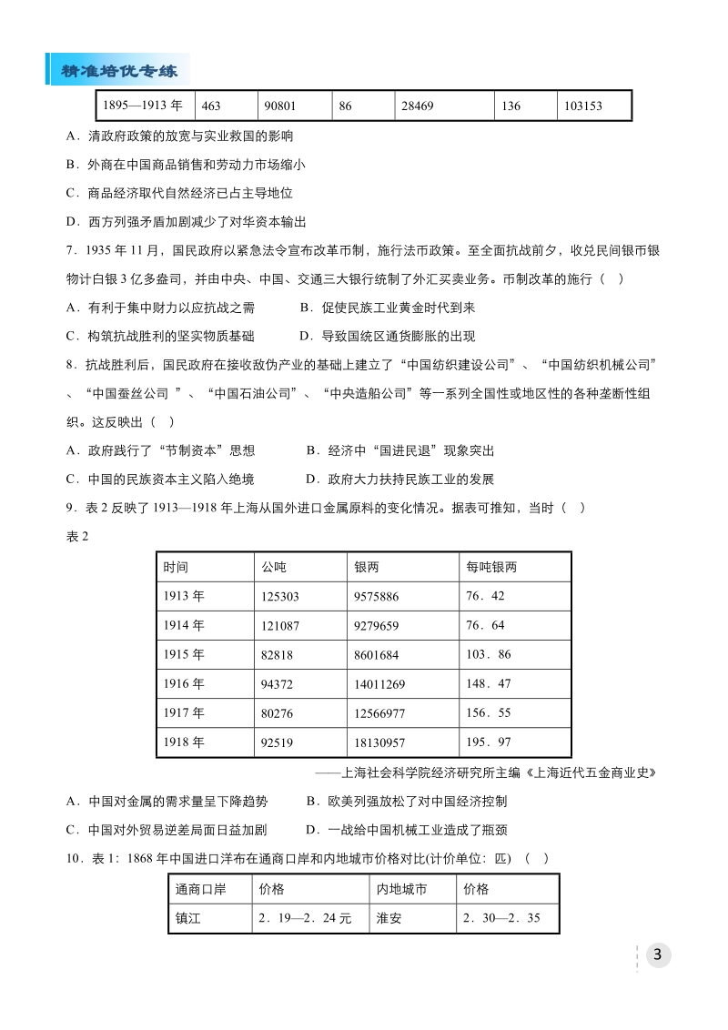 2020届高三精准培优专练十一 近代中国的经济 学生版_第3页