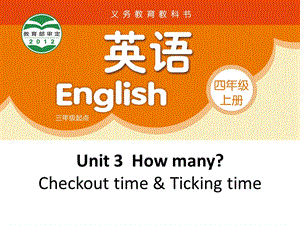 【公开课】牛津译林版四年级上英语Unit3 Checkout time&Ticking time课件