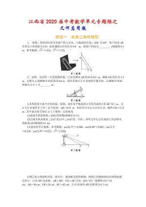 2020届江西省中考数学单元专题练习：几何应用题（附全解全析）