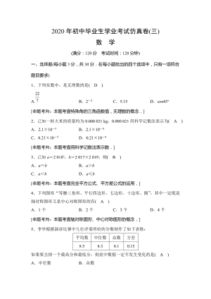 浙江省杭州市2020年初中毕业生学业考试仿真考试数学试题（三）含答案