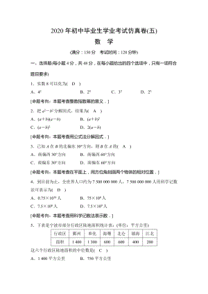 浙江省宁波市2020年初中毕业生学业考试仿真考试数学试题（五）含答案