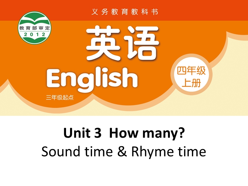 【公开课】牛津译林版四年级上英语Unit3 Sound time &ampamp; Rhyme time课件（有动画素材）_第1页