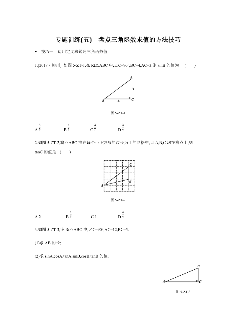第7章锐角三角函数专题训练（五）盘点三角函数求值的方法技巧（含答案 ）_第1页