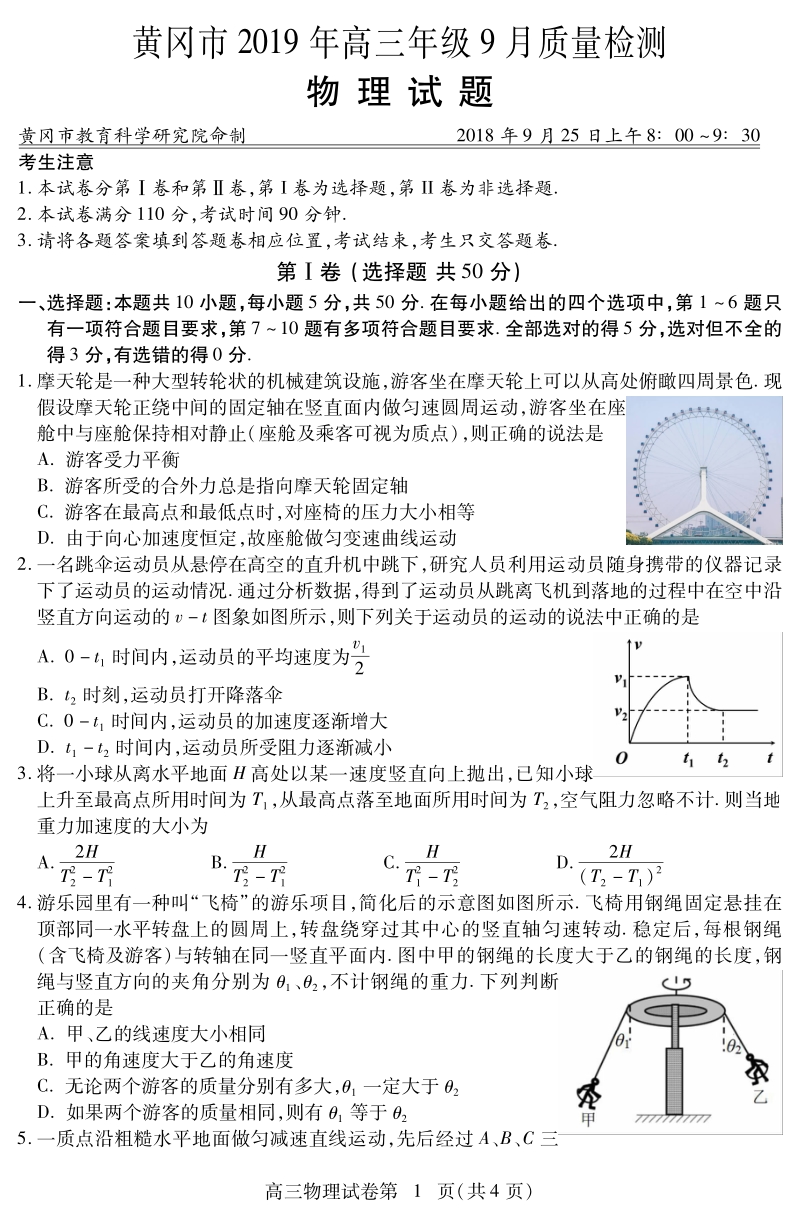 湖北省黄冈市2019年高三年级9月质量检测物理试题（含答案）_第1页