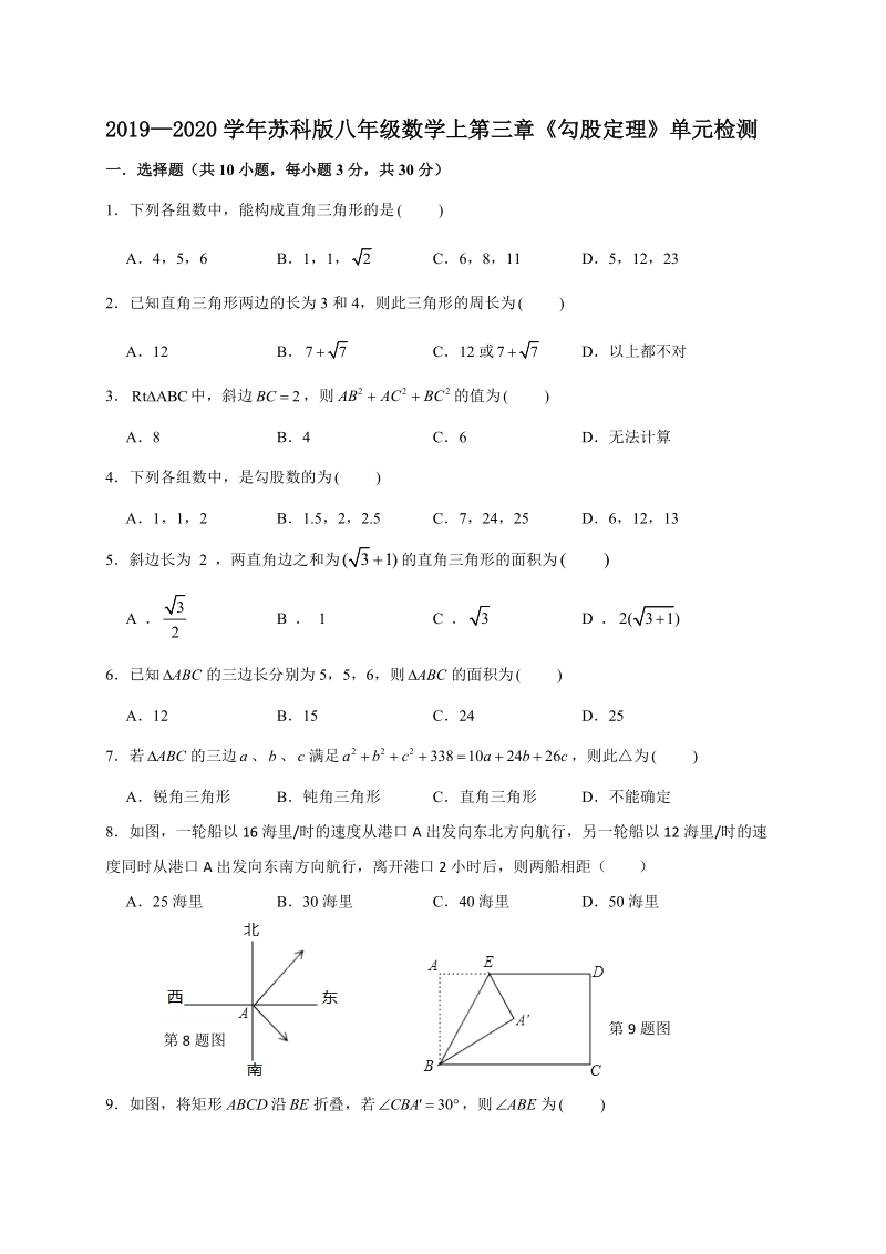 2019—2020学年苏科版八年级数学上册《第三章勾股定理》单元检测试卷（含答案）_第1页