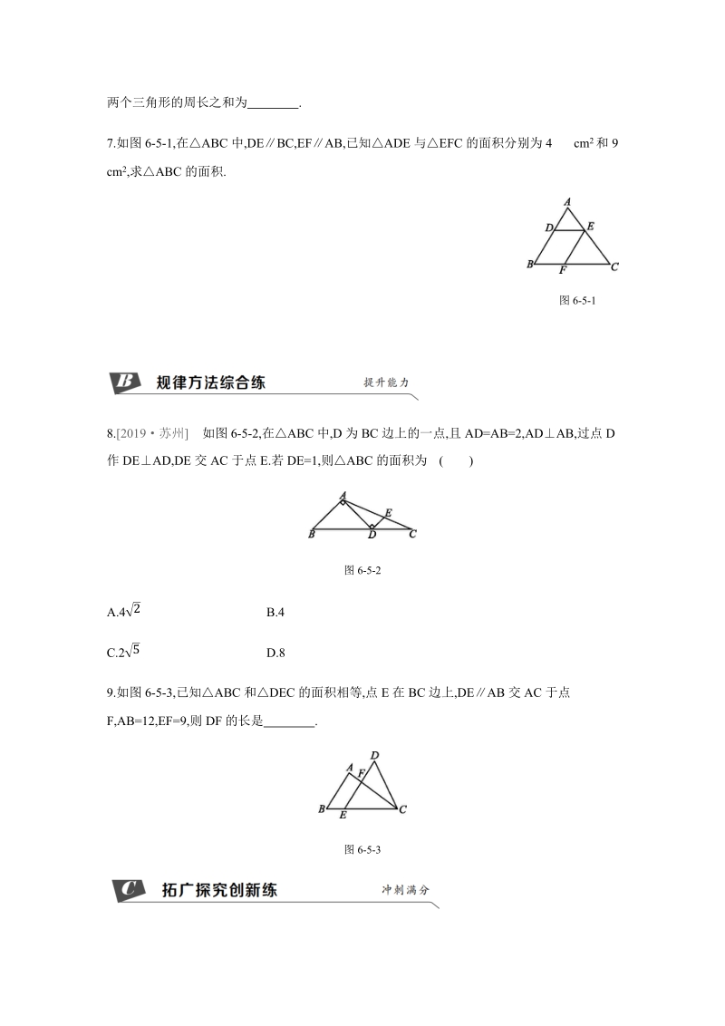 6.5（第1课时）相似三角形的周长、面积的性质 同步分层训练（含答案）_第2页