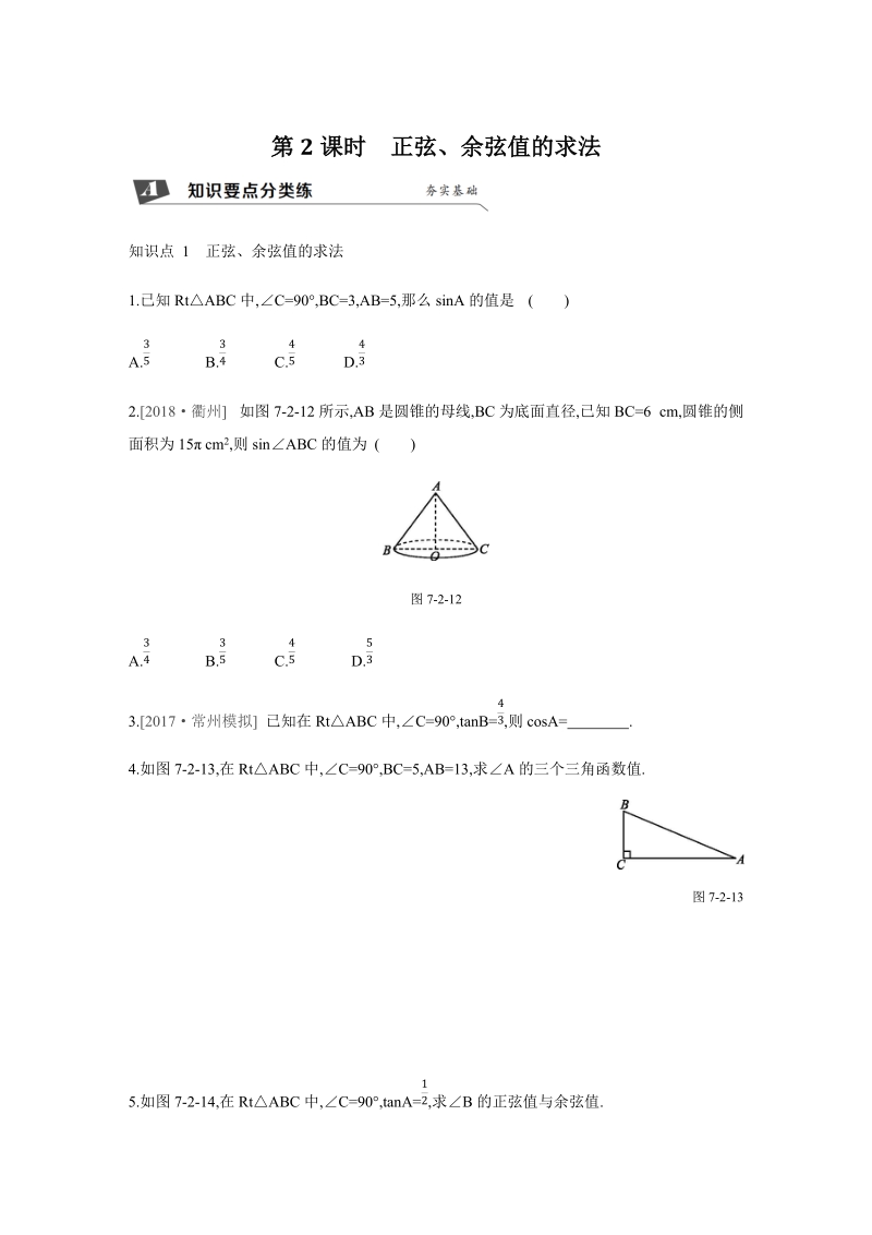 7.2（第2课时）正弦、余弦值的求法 同步分层训练（含答案）_第1页