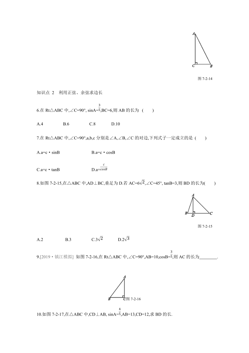 7.2（第2课时）正弦、余弦值的求法 同步分层训练（含答案）_第2页