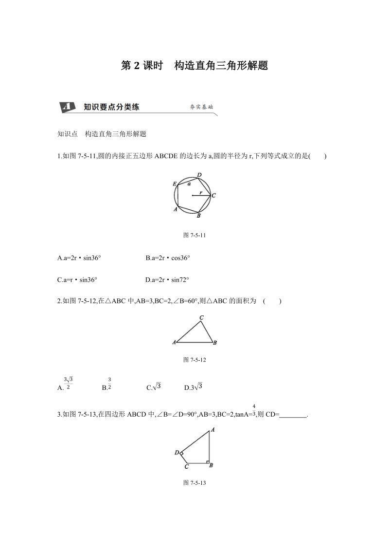 7.5（第2课时）构造直角三角形解题 同步分层训练（含答案）_第1页