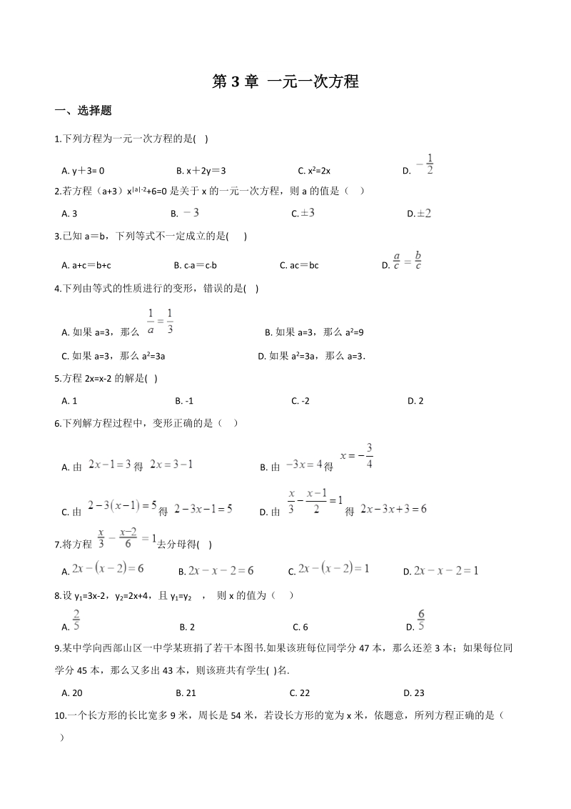 2019年秋湘教版七年级上册数学《第3章 一元一次方程》单元达标测试题（含答案）_第1页