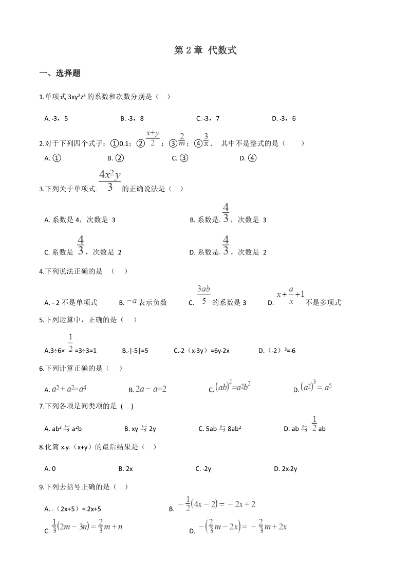 2019年秋湘教版七年级上册数学《第2章 代数式》单元达标测试题（含答案）_第1页