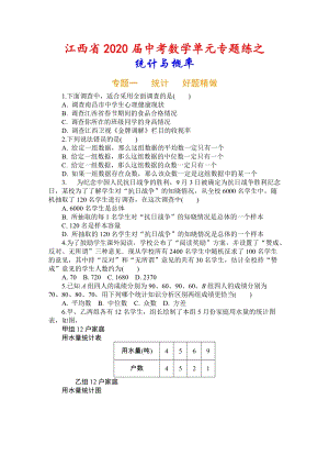 2020届江西省中考数学单元专题练习：统计与概率（含答案）