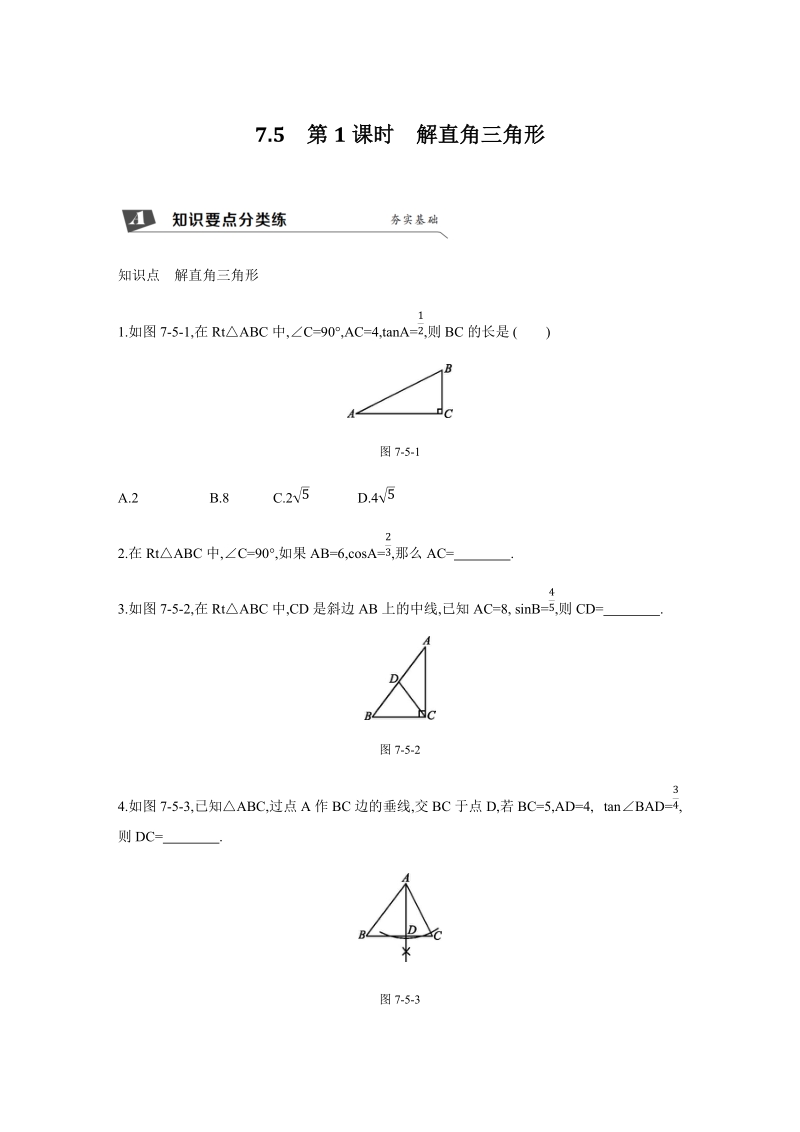 7.5（第1课时）解直角三角形 同步分层训练（含答案）_第1页
