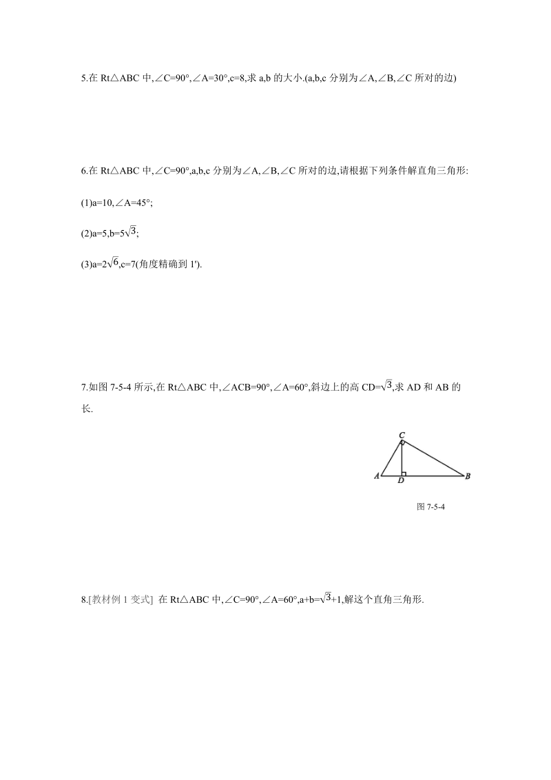 7.5（第1课时）解直角三角形 同步分层训练（含答案）_第2页