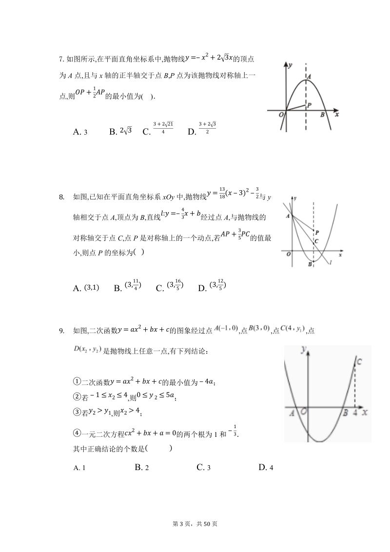人教版数学九年级上《第22章二次函数综合应用》综合提高篇（答案+解析）_第3页