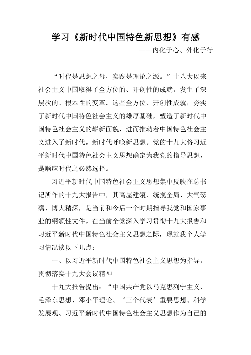 学习《新时代中国特色新思想》有感：内化于心、外化于行_第1页