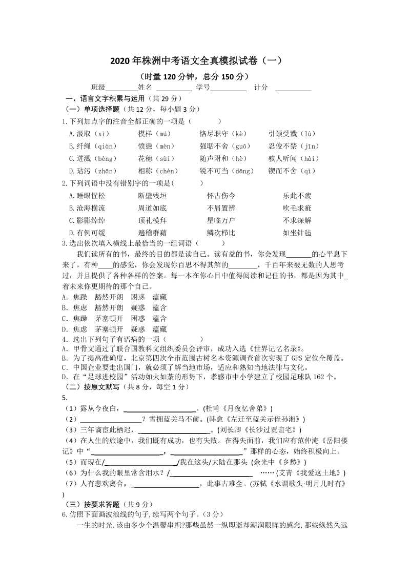 2020年湖南省株洲中考语文全真模拟试卷（一）含答案_第1页