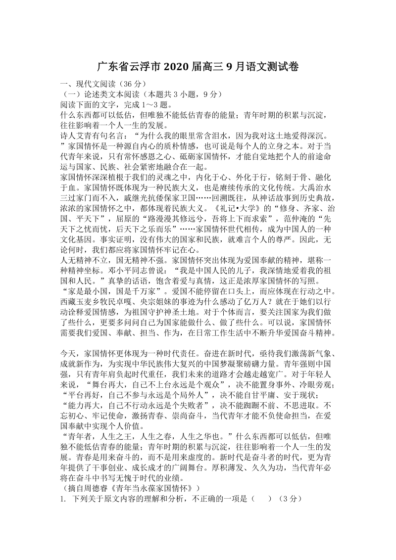 广东省云浮市2020届高三9月份语文测试卷（含答案）_第1页