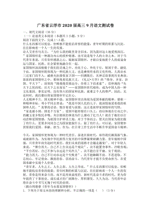 广东省云浮市2020届高三9月份语文测试卷（含答案）