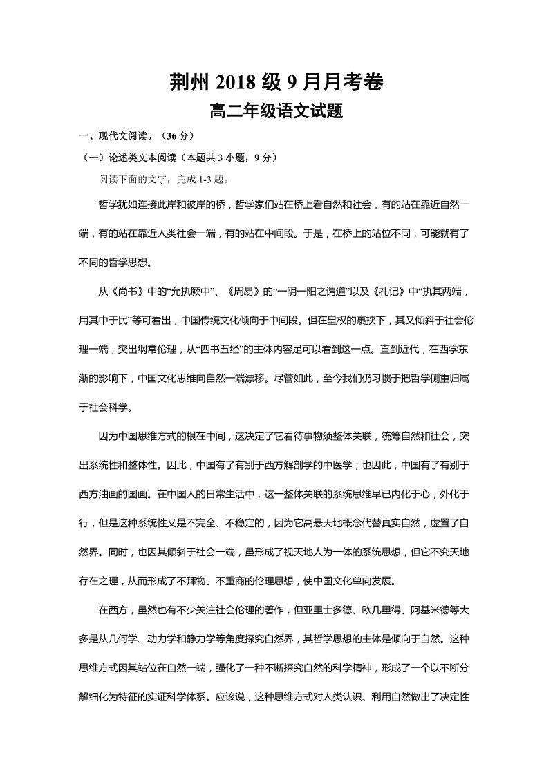 湖北省荆州2019-2020学年高二上学期第一次月考语文试题（含答案）_第1页