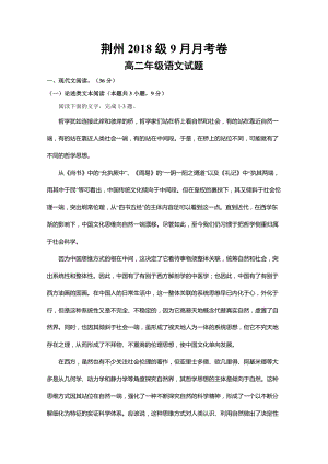 湖北省荆州2019-2020学年高二上学期第一次月考语文试题（含答案）