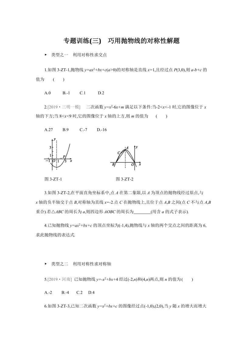 第三十章二次函数专题训练（三）巧用抛物线的对称性解题（含答案）_第1页