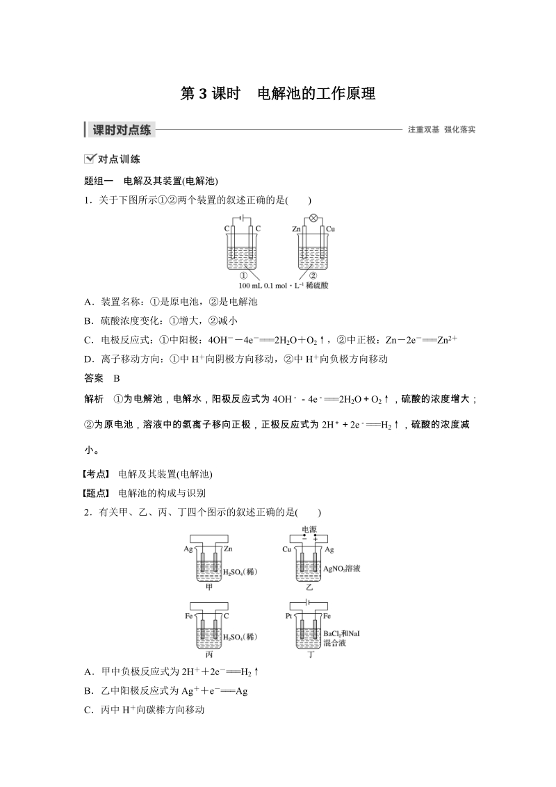 2019苏教版化学选修四《1.2.3电解池的工作原理》课时作业（含答案解析）_第1页