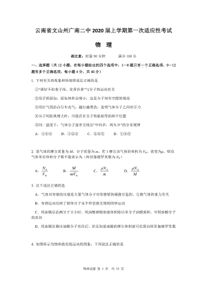 云南省文山州广南二中2020届高三上学期第一次适应性考试物理试卷含答案（pdf版）