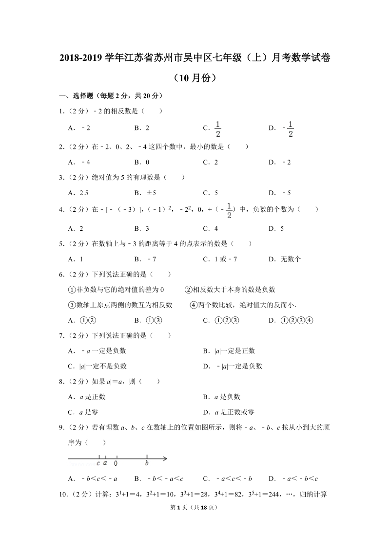 2018-2019学年江苏省苏州市吴中区七年级（上）月考数学试卷（10月份）含答案解析_第1页