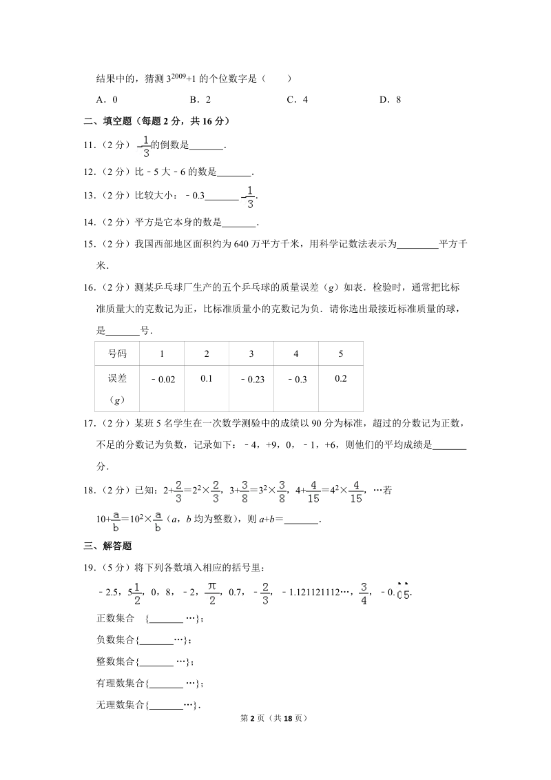 2018-2019学年江苏省苏州市吴中区七年级（上）月考数学试卷（10月份）含答案解析_第2页