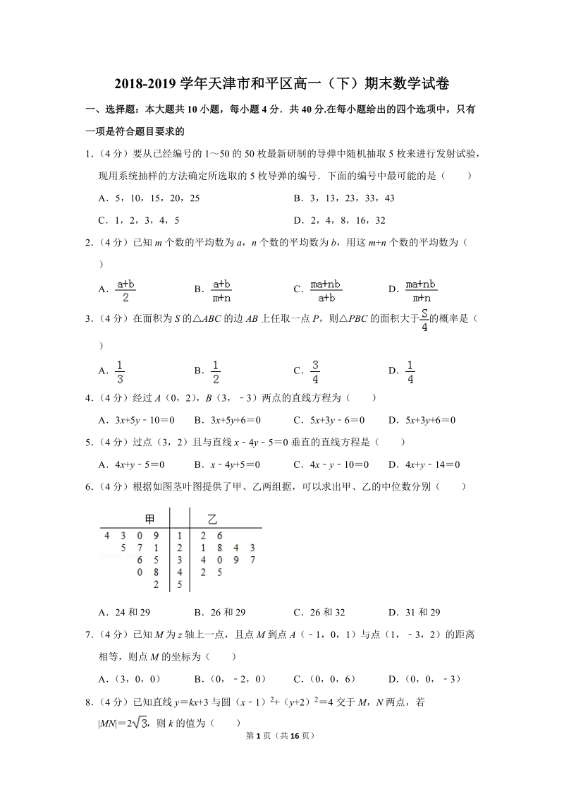 2018-2019学年天津市和平区高一（下）期末数学试卷（含答案解析）_第1页