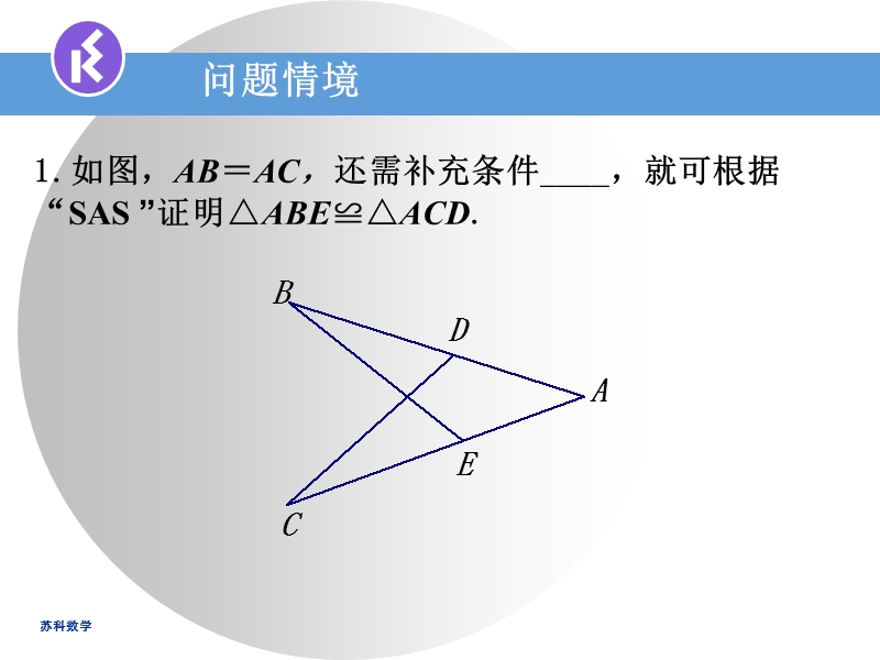 1.3探索三角形全等的条件（2）课件_第2页