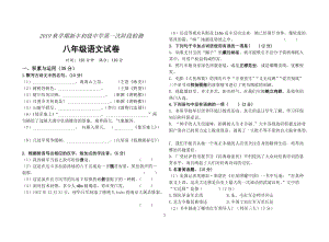 2019秋学期陕西省新丰初级中学八年级第一次阶段检测语文试卷（含答案）