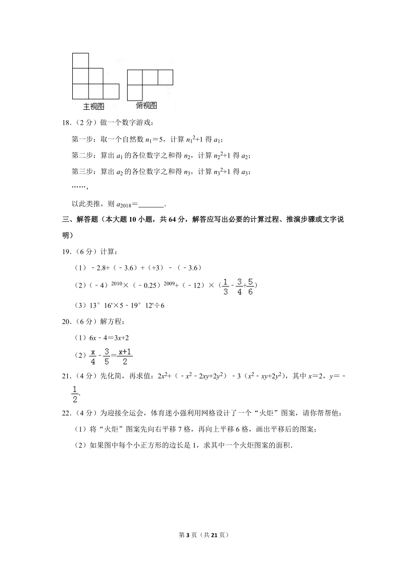 2017-2018学年江苏省苏州市高新区七年级（上）期末数学试卷（含答案解析）_第3页