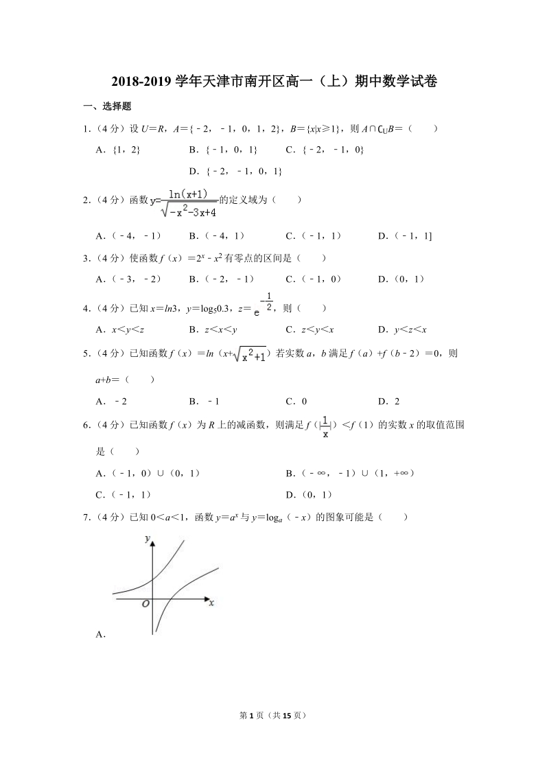 2018-2019学年天津市南开区高一（上）期中数学试卷（含答案解析）_第1页