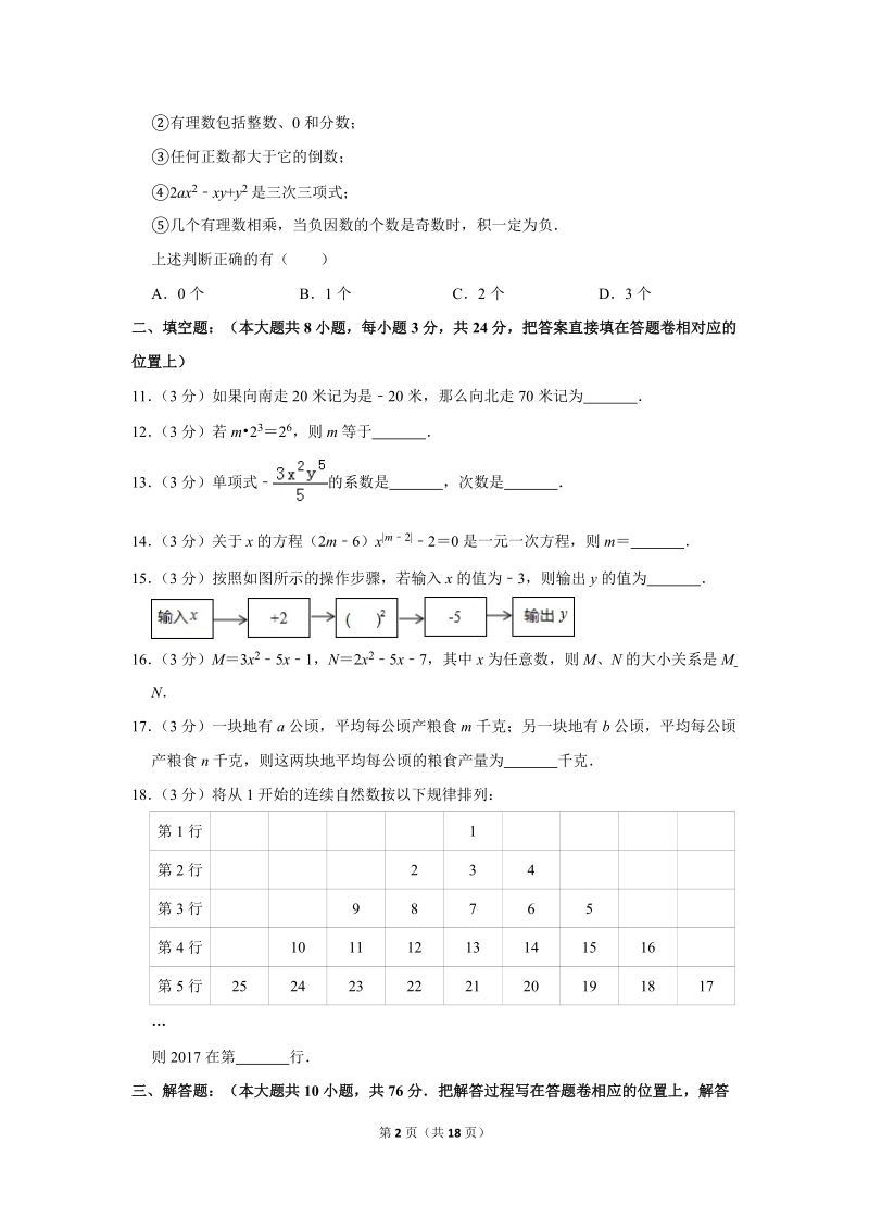 2017-2018学年江苏省苏州市相城区七年级（上）期中数学试卷（含答案解析）_第2页