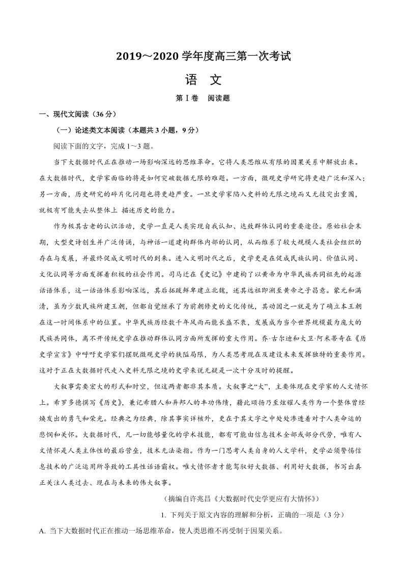 江西省赣州市2019-2020学年度高三第一次考试语文试题（含答案）_第1页