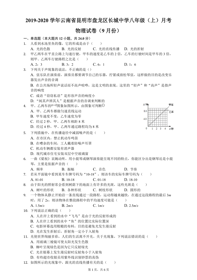 2019-2020学年云南省昆明市盘龙区长城中学八年级上月考物理试卷（9月份）含答案_第1页