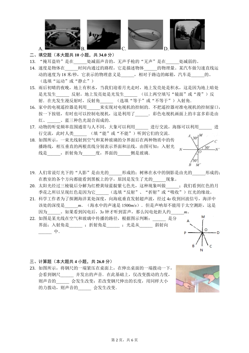 2019-2020学年云南省昆明市盘龙区长城中学八年级上月考物理试卷（9月份）含答案_第2页