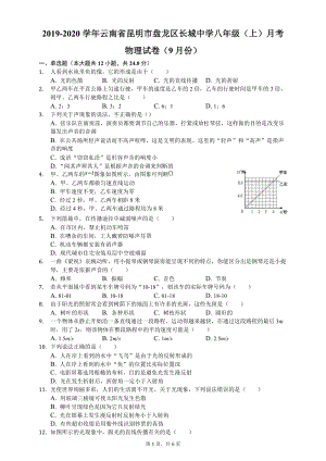 2019-2020学年云南省昆明市盘龙区长城中学八年级上月考物理试卷（9月份）含答案