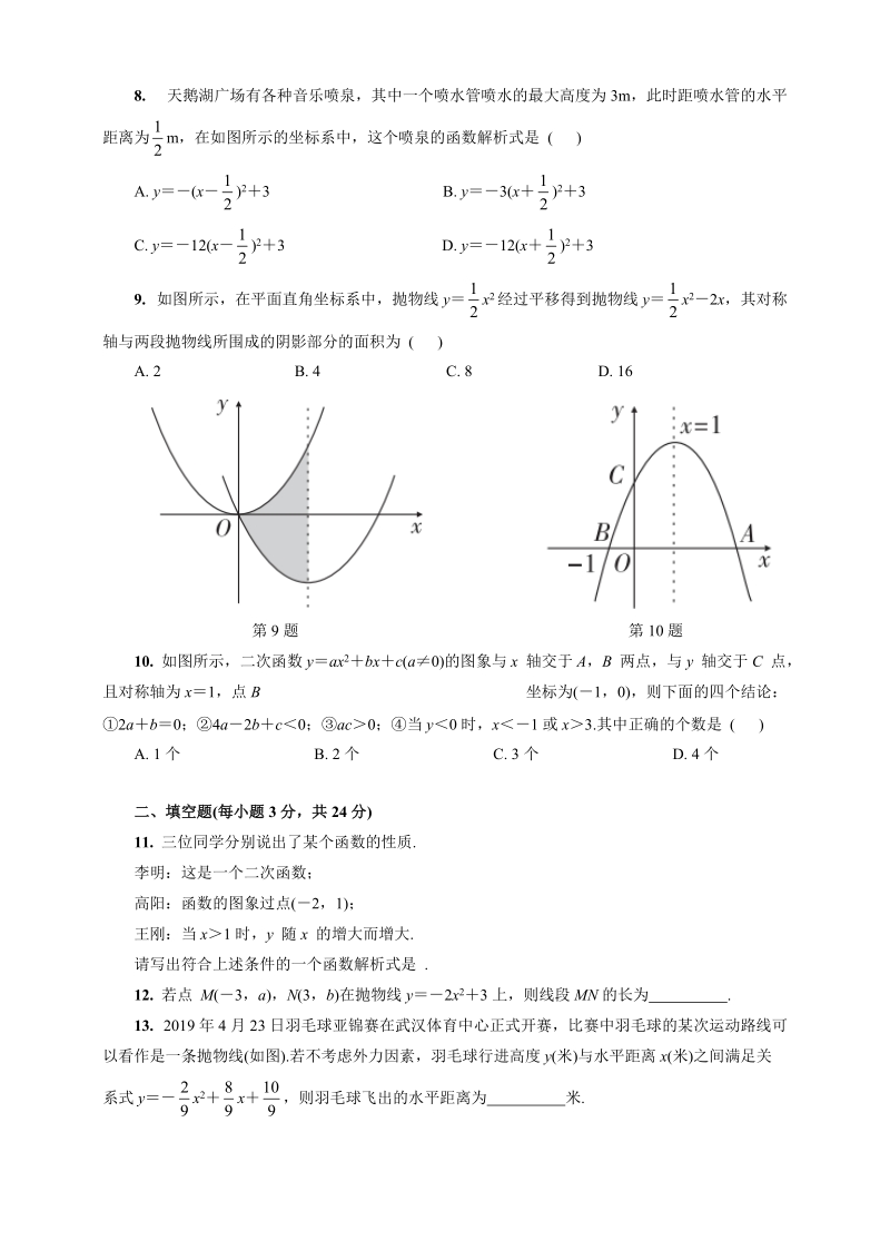 人教版九年级数学上册《第二十二章二次函数》阶段达标测试卷（含答案）_第2页