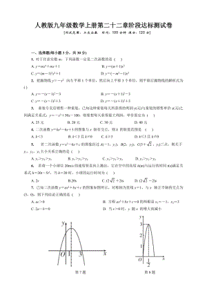 人教版九年级数学上册《第二十二章二次函数》阶段达标测试卷（含答案）