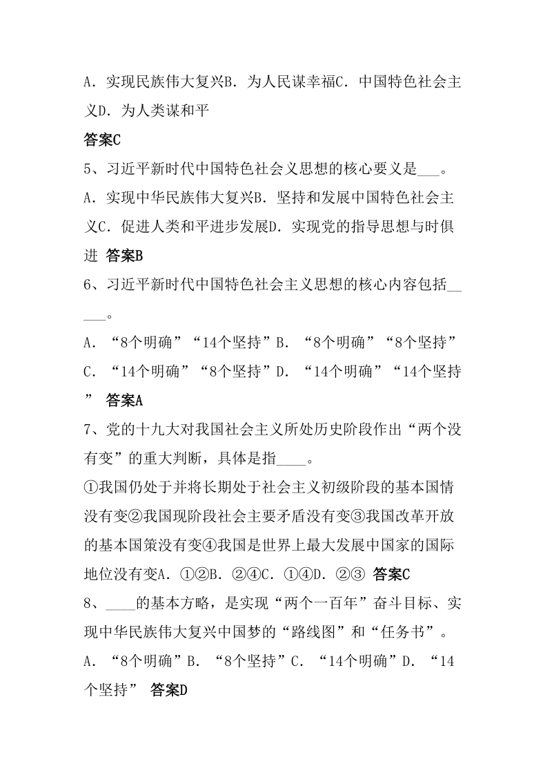 2019中国特色社会主义思想知识竞赛题库大全及答案（共160题）_第2页