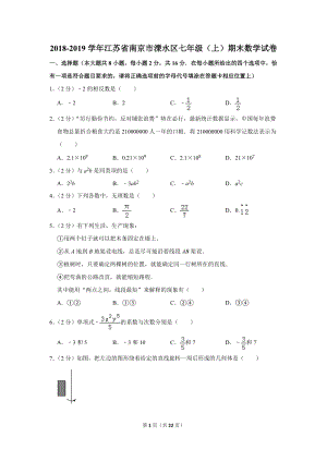 2018-2019学年江苏省南京市溧水区七年级（上）期末数学试卷（含答案解析）