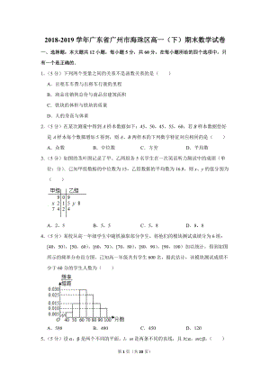 2018-2019学年广东省广州市海珠区高一（下）期末数学试卷（含答案解析）