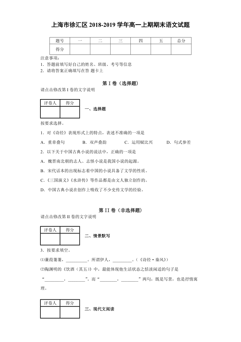 上海市徐汇区2018-2019学年高一上期期末语文试题（含答案解析）_第1页