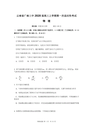 云南省广南三中2020届高三上学期第一次适应性考试物理试卷含答案（pdf版）