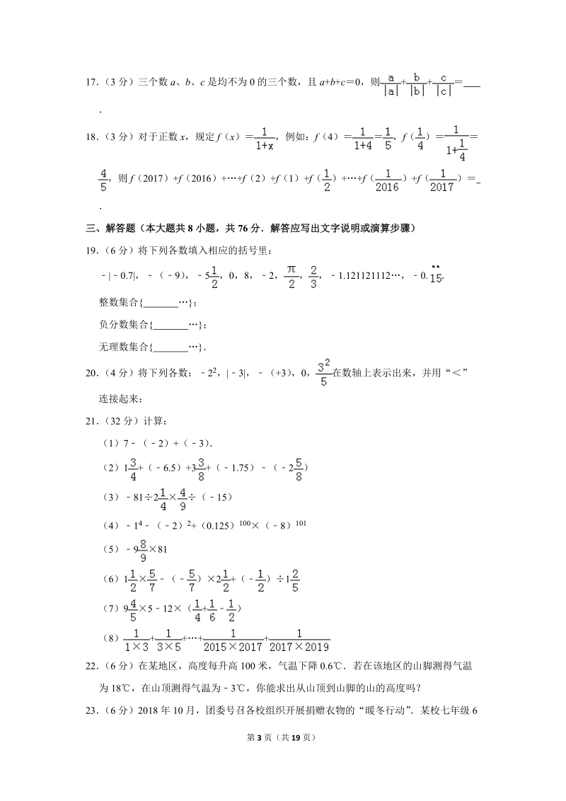 2018-2019学年江苏省苏州市常熟外国语中学七年级（上）调研数学试卷（10月份）含答案解析_第3页