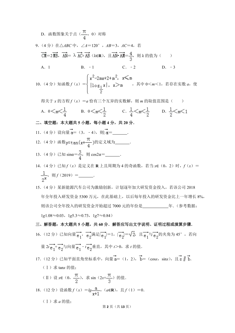 2018-2019学年天津市部分区高一（上）期末数学试卷（含答案解析）_第2页