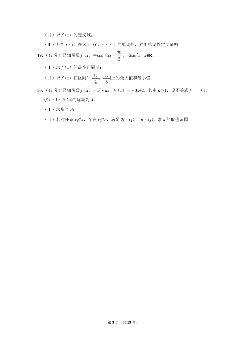 2018-2019学年天津市部分区高一（上）期末数学试卷（含答案解析）_第3页